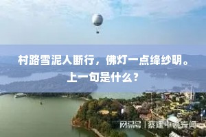 村路雪泥人断行，佛灯一点绛纱明。上一句是什么？