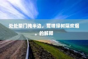 处处柴门掩半边，莺啼绿树隔炊烟。的解释