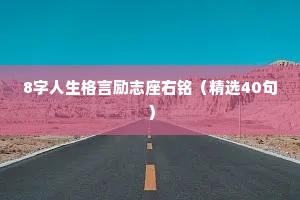 8字人生格言励志座右铭（精选40句）