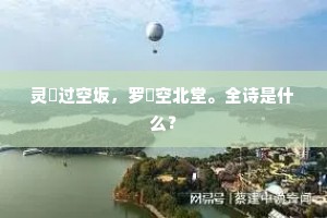 灵輤过空坂，罗繻空北堂。全诗是什么？