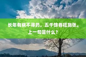 长年有病不寻药,五千馀卷枉施张。上一句是什么? 长年有病不寻药,五千馀卷枉施张。上一句是什么?