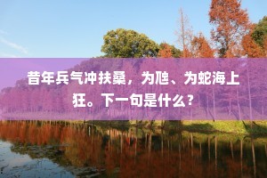 昔年兵气冲扶桑，为虺、为蛇海上狂。下一句是什么？