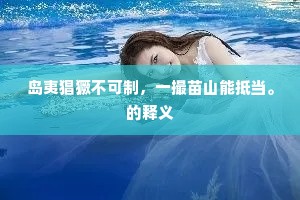 岛夷猖獗不可制,一撮苗山能抵当。的释义 岛夷猖獗不可制,一撮苗山能抵当。的释义