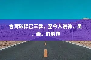 台湾破碎已三载，至今人说徐、吴、姜。的解释