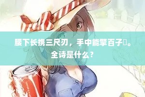腰下长携三尺刃，手中能擎百子鎗。全诗是什么？