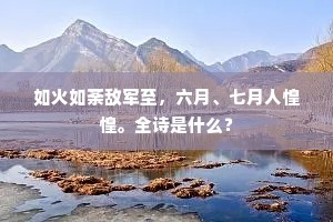 如火如荼敌军至，六月、七月人惶惶。全诗是什么？
