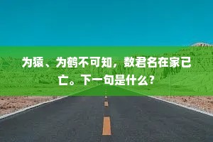 为猿、为鹤不可知，数君名在家已亡。下一句是什么？