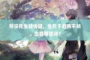 存没死生疑传疑，生死于君两不妨。出自哪首诗？