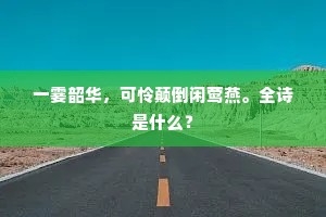 一霎韶华,可怜颠倒闲莺燕。全诗是什么? 一霎韶华,可怜颠倒闲莺燕。全诗是什么?