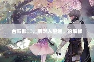 台殿郁岧峣，南溟入望遥。的解释