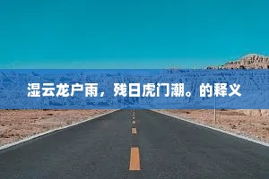 湿云龙户雨，残日虎门潮。的释义