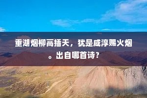 重湖烟柳高插天，犹是咸淳赐火烟。出自哪首诗？