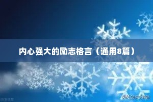 内心强大的励志格言（通用8篇）