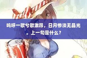 呜呼一歌兮歌激昂，日月惨淡无晶光。上一句是什么？