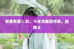 有妻有妻珮璚玖，十年为我闺中友。的释义