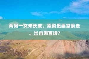 两男一女未长成，索梨觅栗堂前走。出自哪首诗？