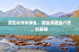 遭乱化作长黄虬，碧血潇洒盈八荒。的解释