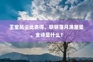 王室风尘此亦得，明明落月满屋梁。全诗是什么？