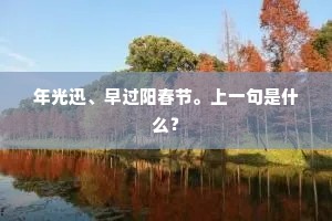 年光迅、早过阳春节。上一句是什么？