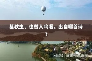 甚秋虫、也替人呜咽。出自哪首诗? 甚秋虫、也替人呜咽。出自哪首诗?