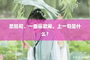 悲笳和、一曲骊歌阕。上一句是什么？