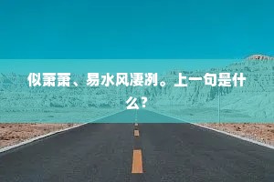 似萧萧、易水风凄冽。上一句是什么？