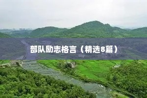 部队励志格言（精选8篇）