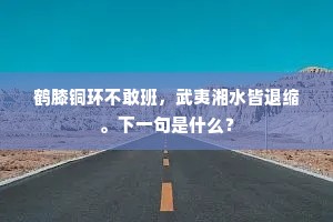 鹤膝铜环不敢班，武夷湘水皆退缩。下一句是什么？