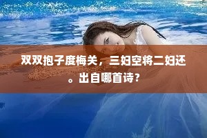 双双抱子度梅关，三妇空将二妇还。出自哪首诗？