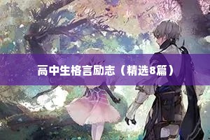 高中生格言励志（精选8篇）