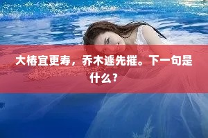 大椿宜更寿，乔木遽先摧。下一句是什么？
