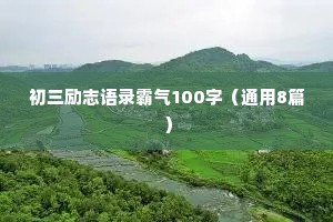 初三励志语录霸气100字（通用8篇）