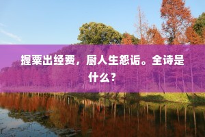 握粟出经费，厨人生怨诟。全诗是什么？