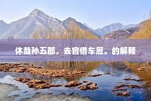 休哉孙五郡，去官借车厩。的解释