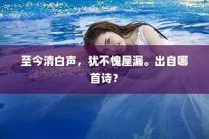 至今清白声，犹不愧屋漏。出自哪首诗？