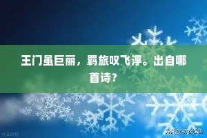 王门虽巨丽，羁旅叹飞浮。出自哪首诗？