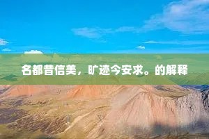 名都昔信美，旷迹今安求。的解释