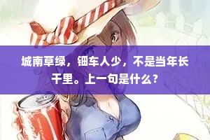 城南草绿，钿车人少，不是当年长干里。上一句是什么？
