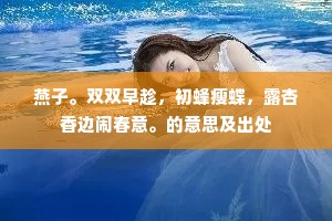 燕子。双双早趁,初蜂瘦蝶,露杏香边闹春意。的意思及出处 燕子。双双早趁,初蜂瘦蝶,露杏香边闹春意。的意思及出处