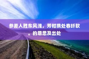 参差人胜东风浅，芳柑携处春纤软。的意思及出处
