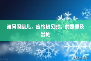 谁问闹峨儿，应怜初见时。的意思及出处