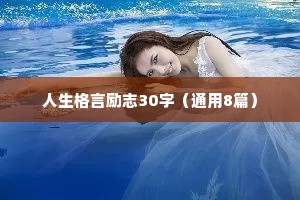 人生格言励志30字（通用8篇）