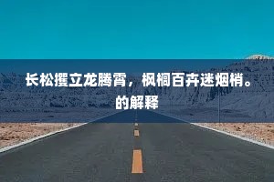 长松攫立龙腾霄，枫榈百卉迷烟梢。的解释