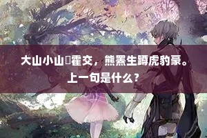 大山小山峘霍交，熊罴生蹲虎豹豪。上一句是什么？