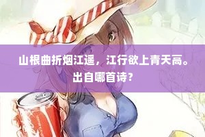 山根曲折烟江遥，江行欲上青天高。出自哪首诗？