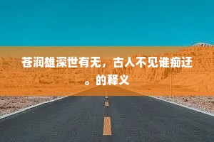 苍润雄深世有无，古人不见谁痴迂。的释义