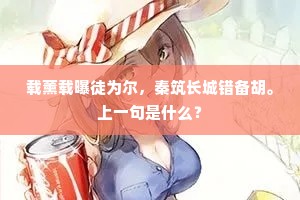 载薰载曝徒为尔，秦筑长城错备胡。上一句是什么？