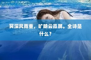 冥深风雨重，旷朗云霞屏。全诗是什么？