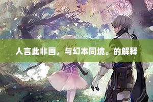 人言此非画，与幻本同境。的解释