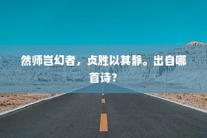 然师岂幻者，贞胜以其静。出自哪首诗？